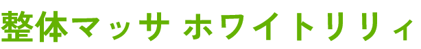 整体マッサ ホワイトリリィ